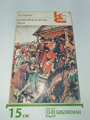 Капитанская дочка. Проза