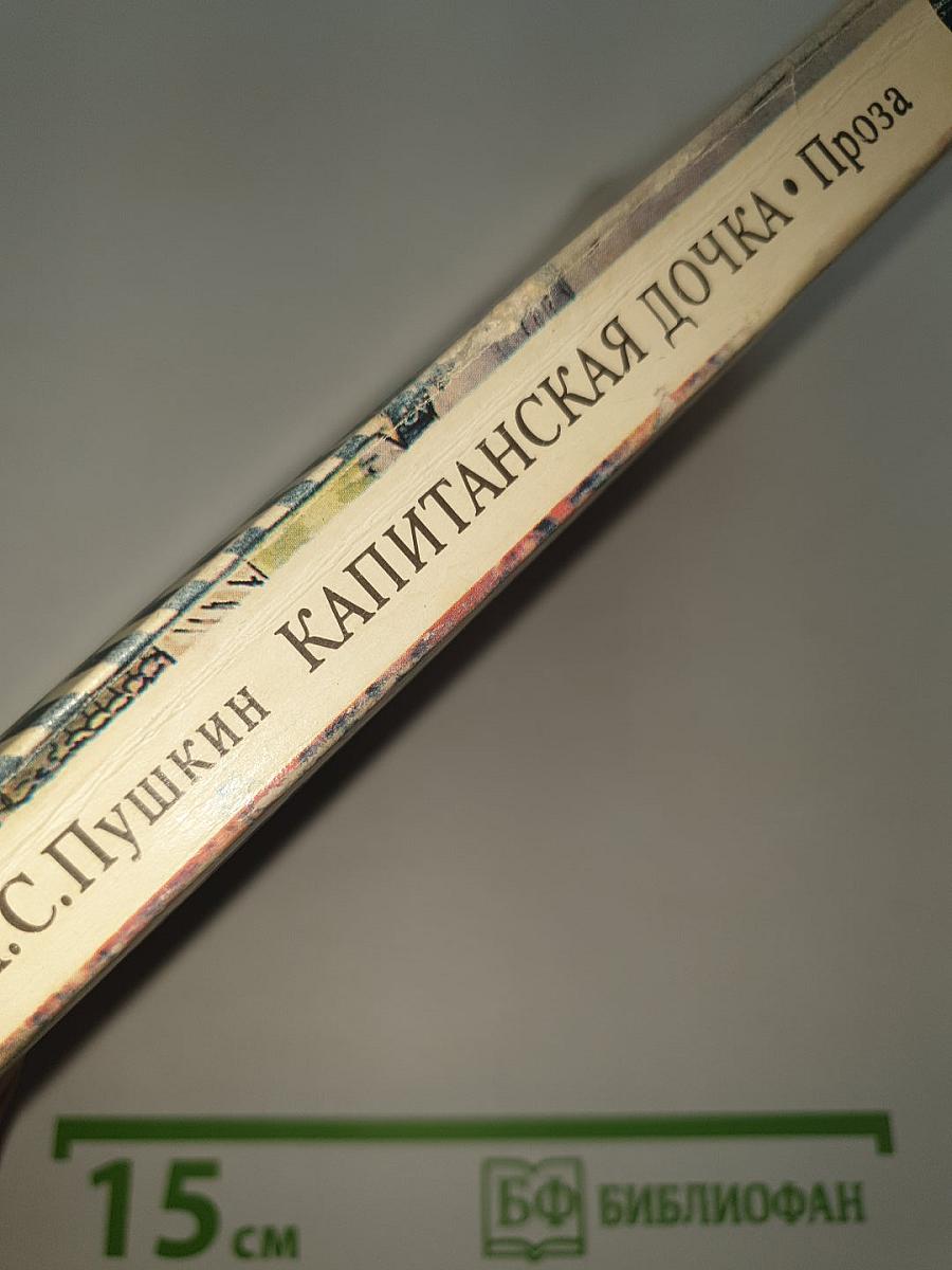 Капитанская дочка. Проза