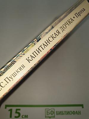 Капитанская дочка. Проза