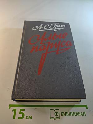 Алые паруса