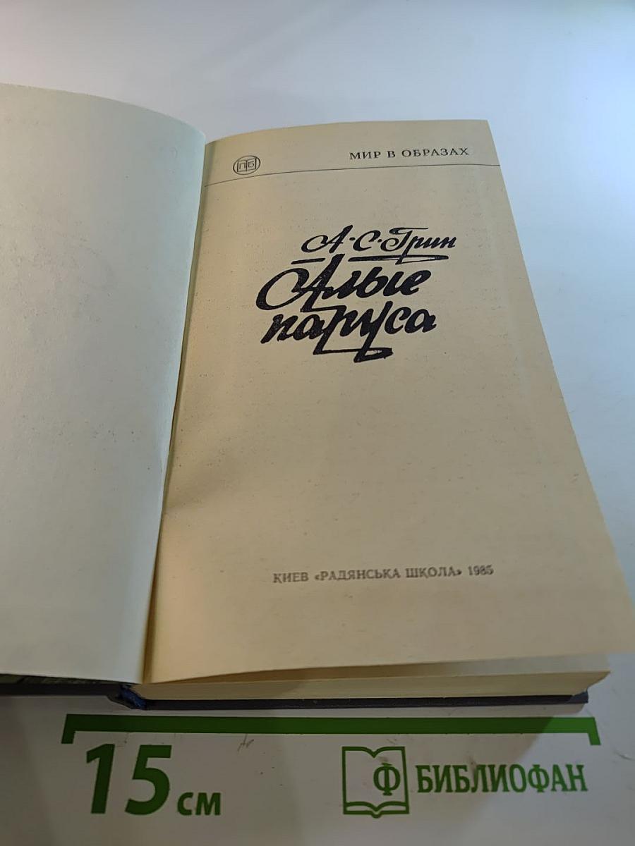 Алые паруса