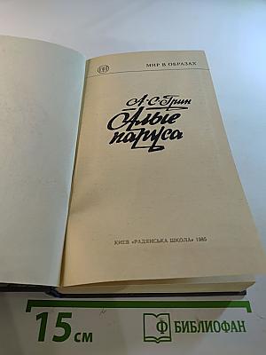 Алые паруса