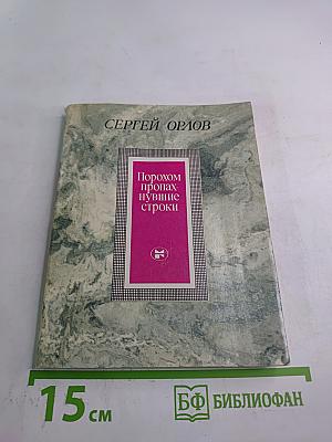 Порохом пропахнувшие строки