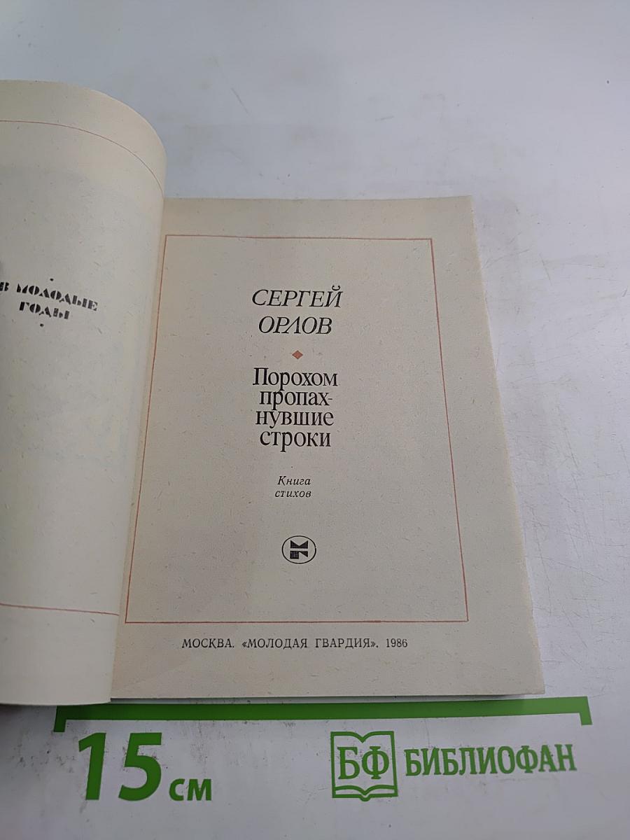 Порохом пропахнувшие строки