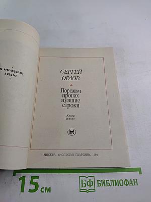 Порохом пропахнувшие строки