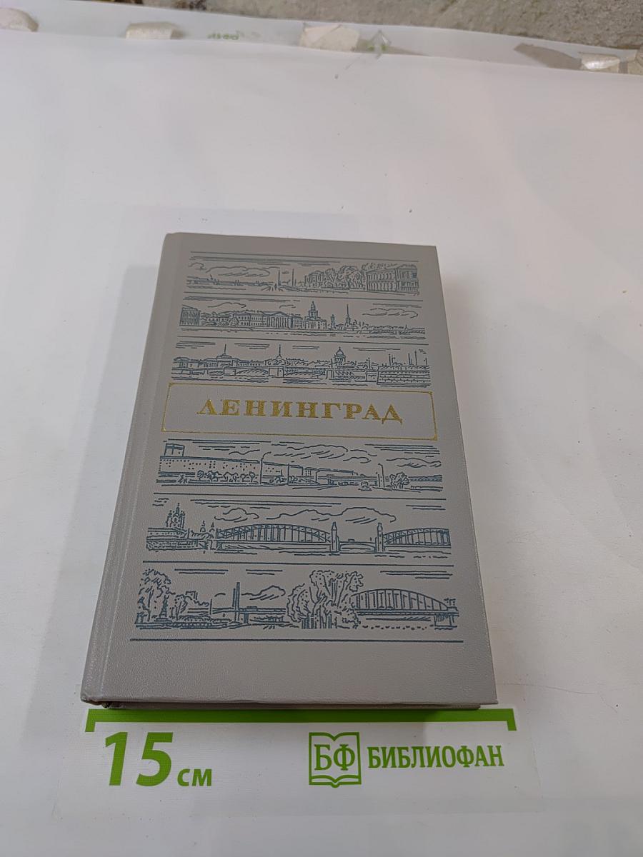 Ленинград. Путеводитель