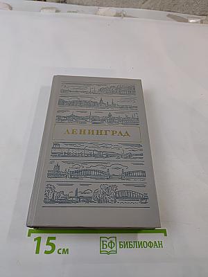 Ленинград. Путеводитель