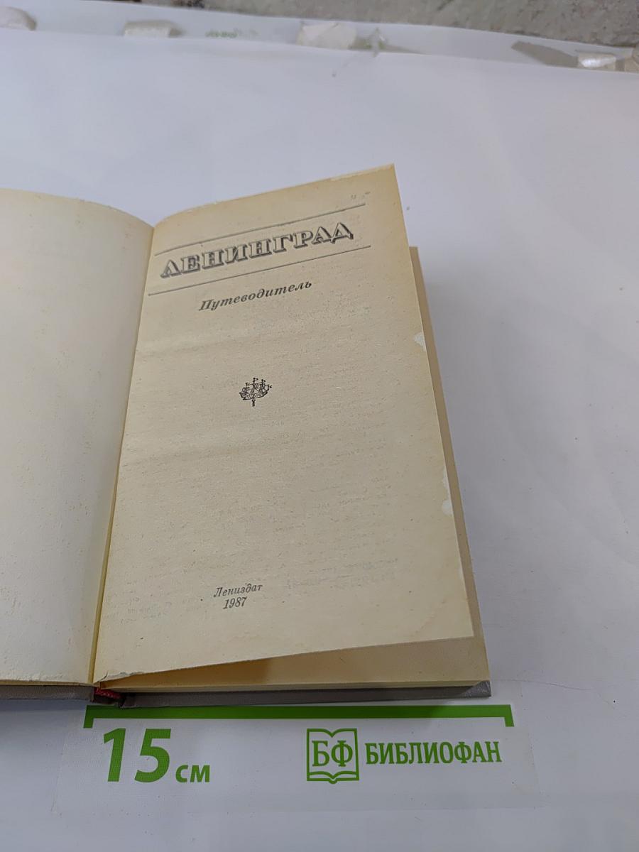 Ленинград. Путеводитель