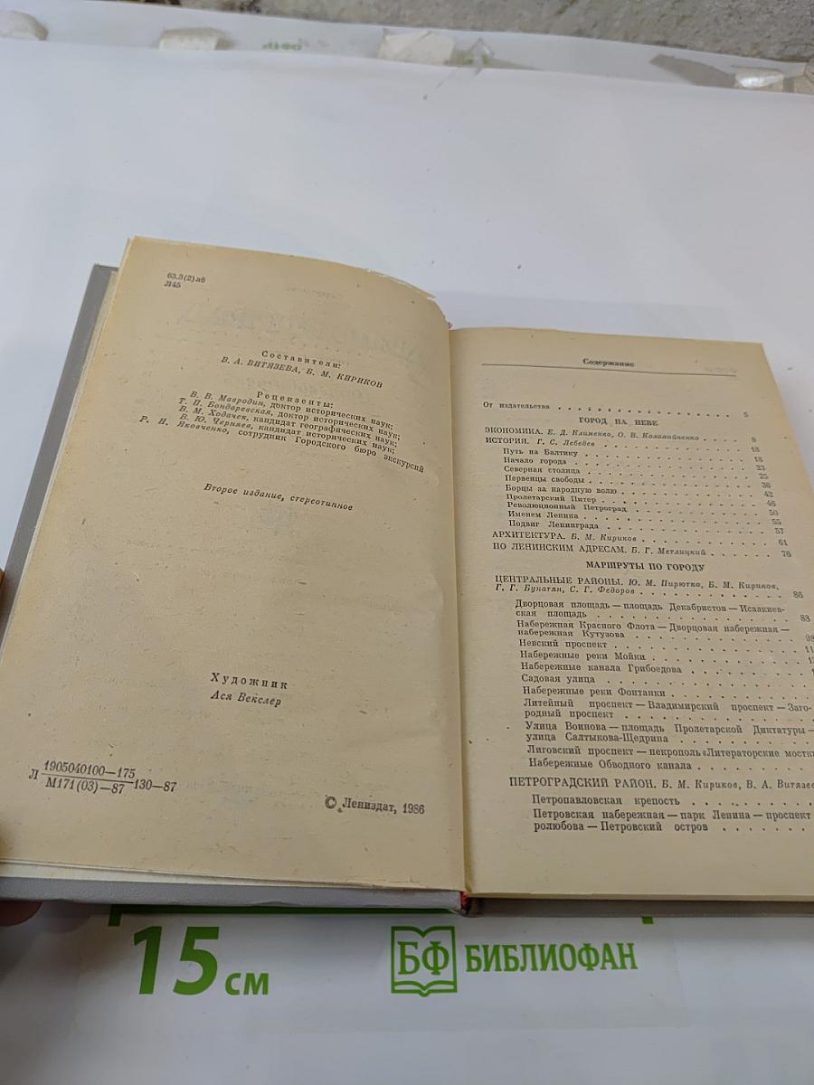 Ленинград. Путеводитель