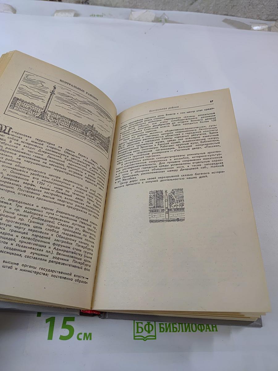 Ленинград. Путеводитель