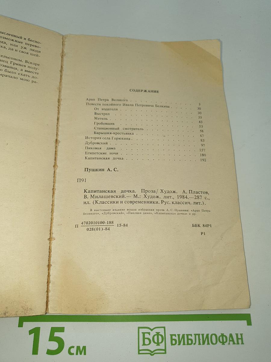 Капитанская дочка. Проза
