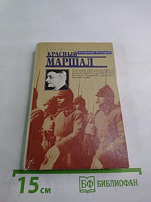 Красный маршал