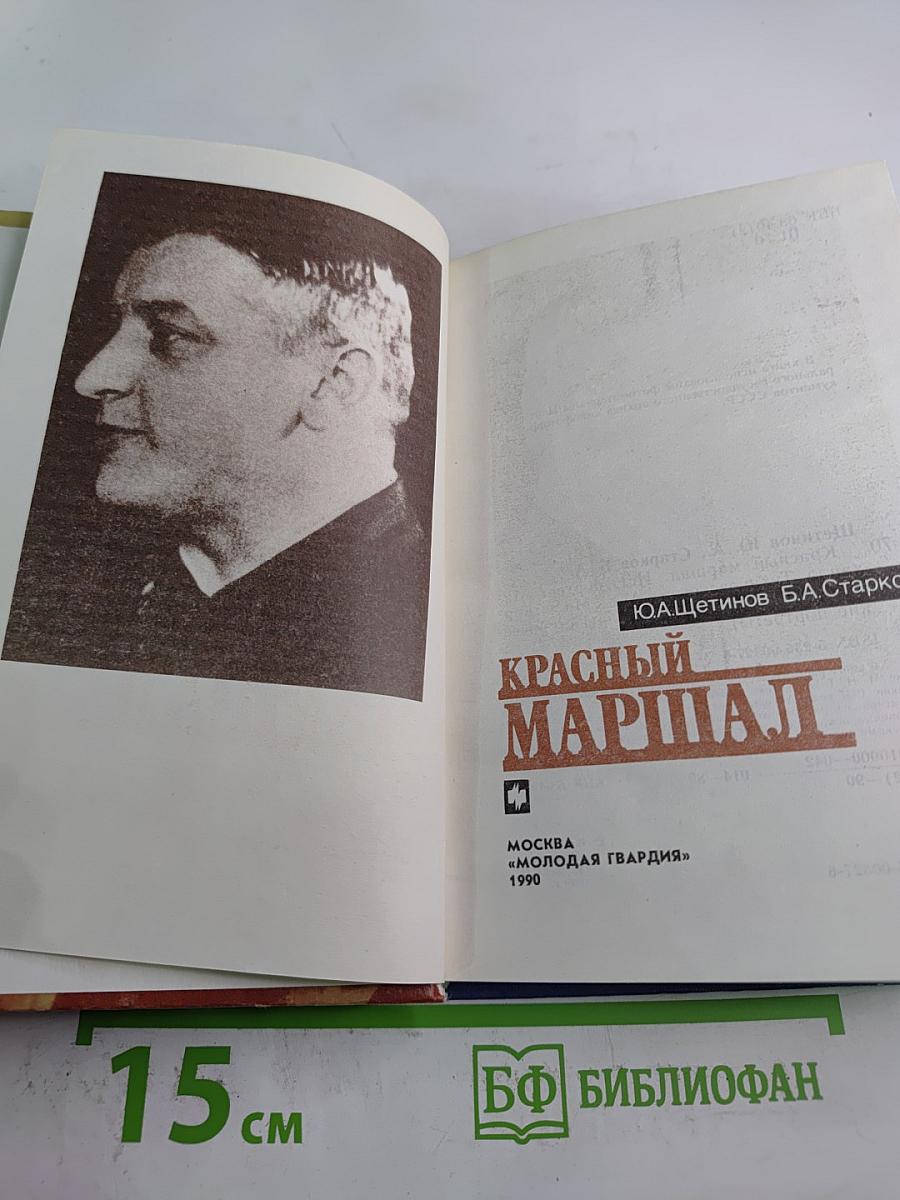 Красный маршал