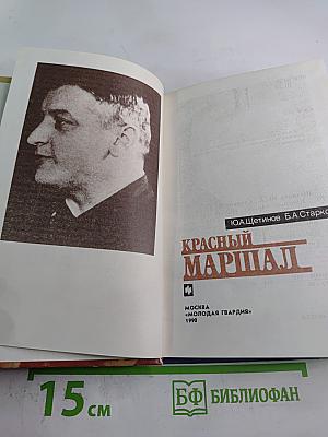 Красный маршал