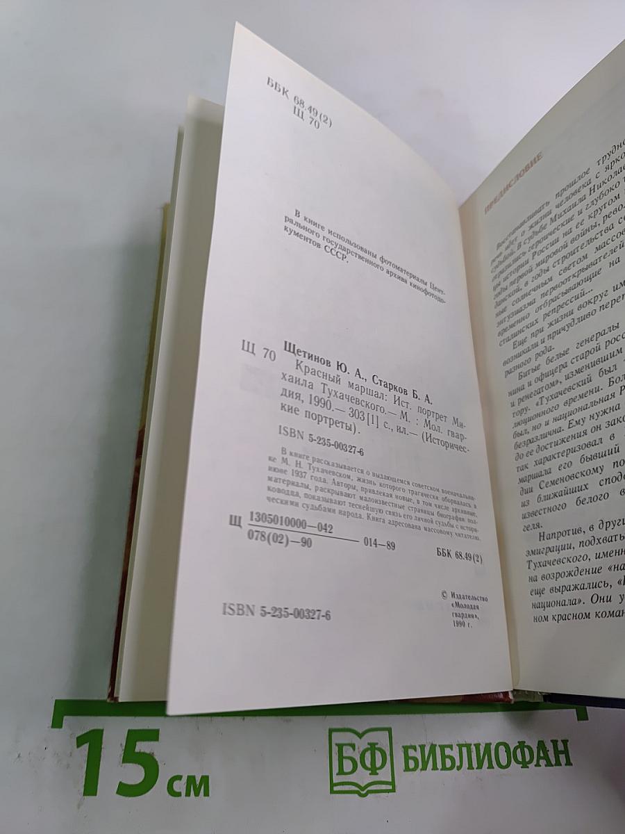 Красный маршал