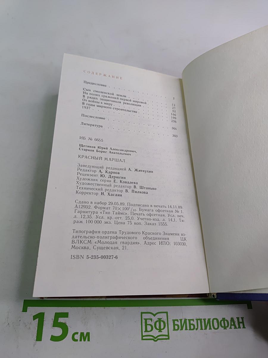 Красный маршал