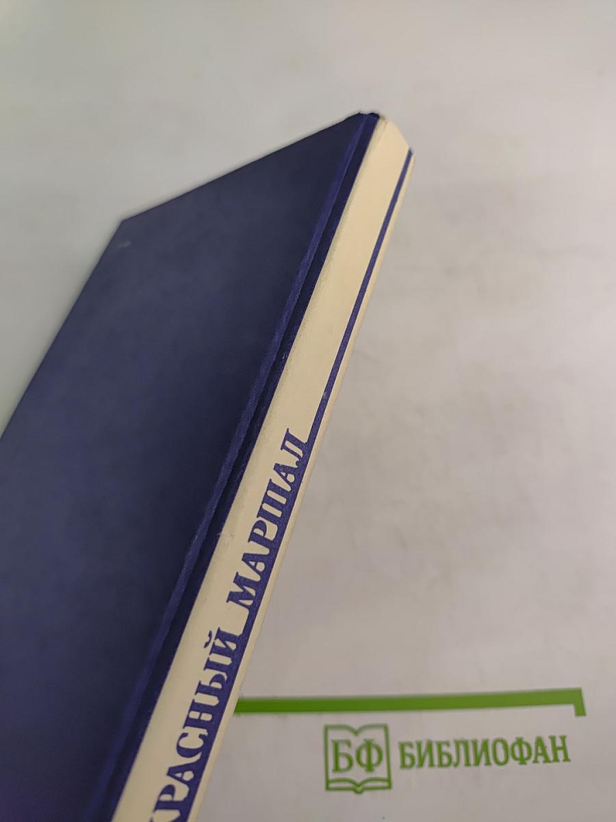 Красный маршал