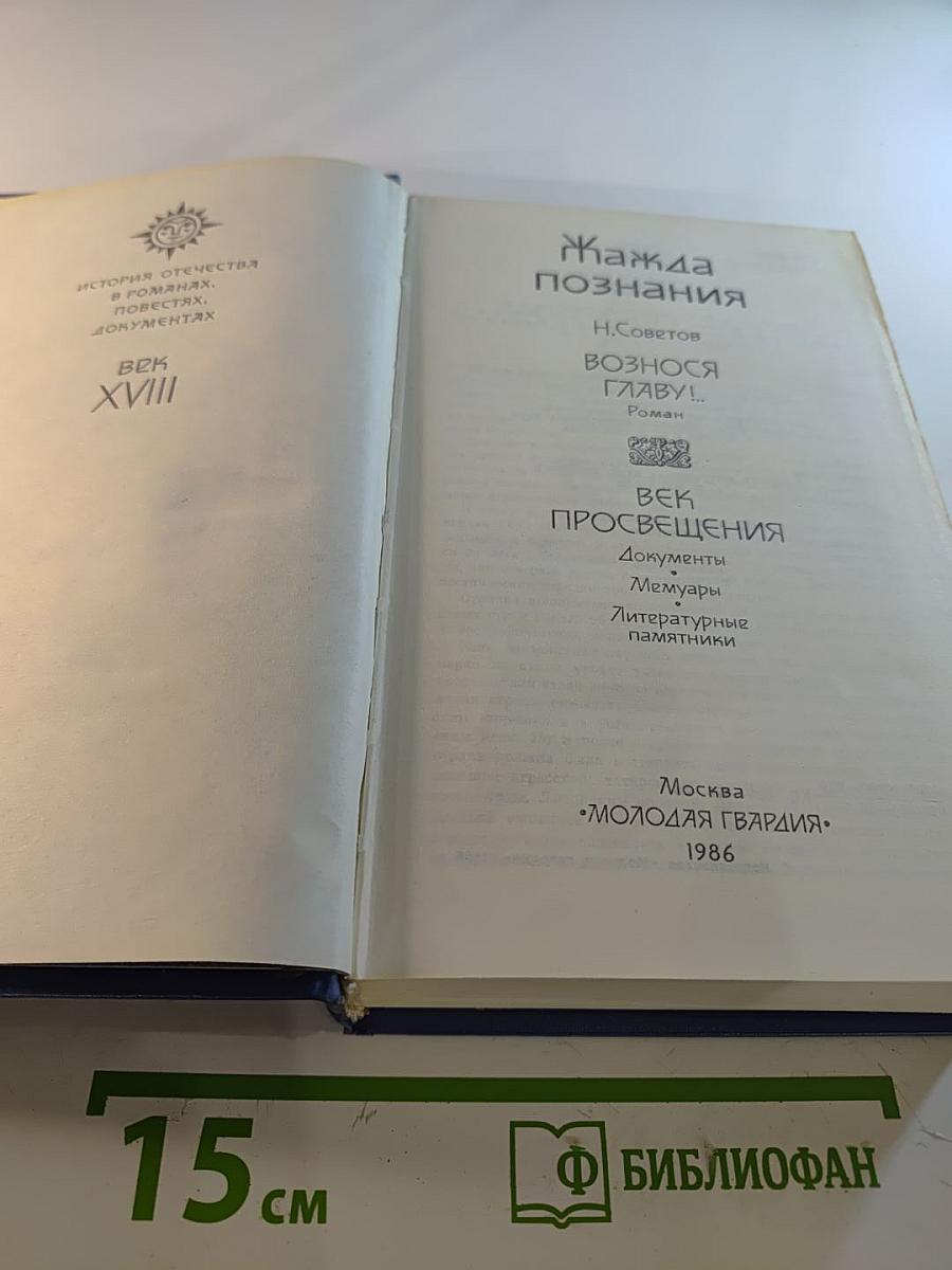 Жажда познания. Век XVIII