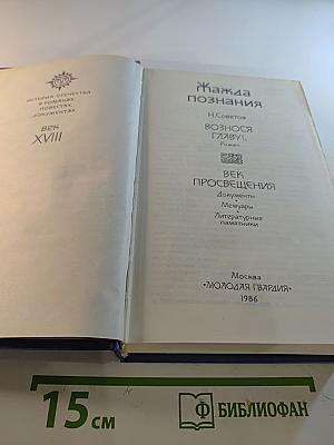 Жажда познания. Век XVIII