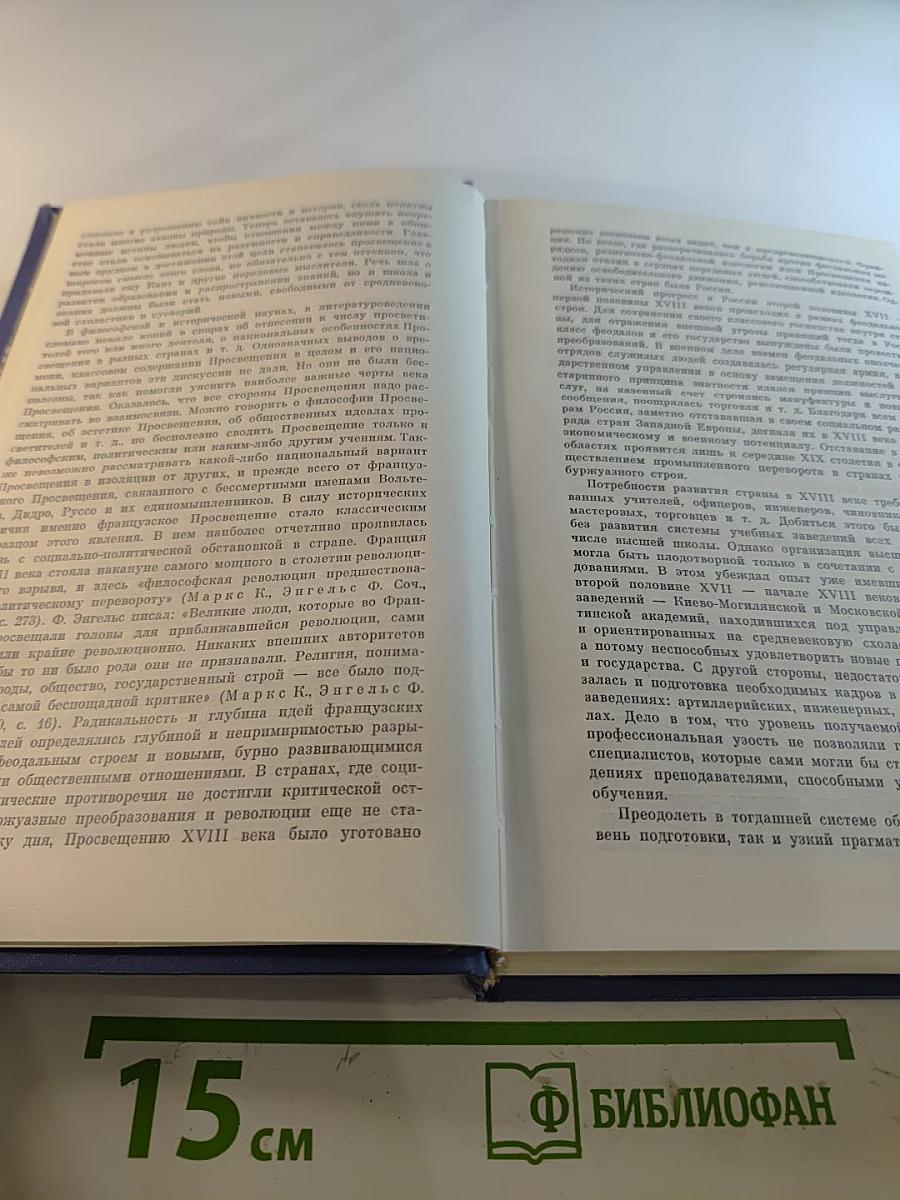 Жажда познания. Век XVIII