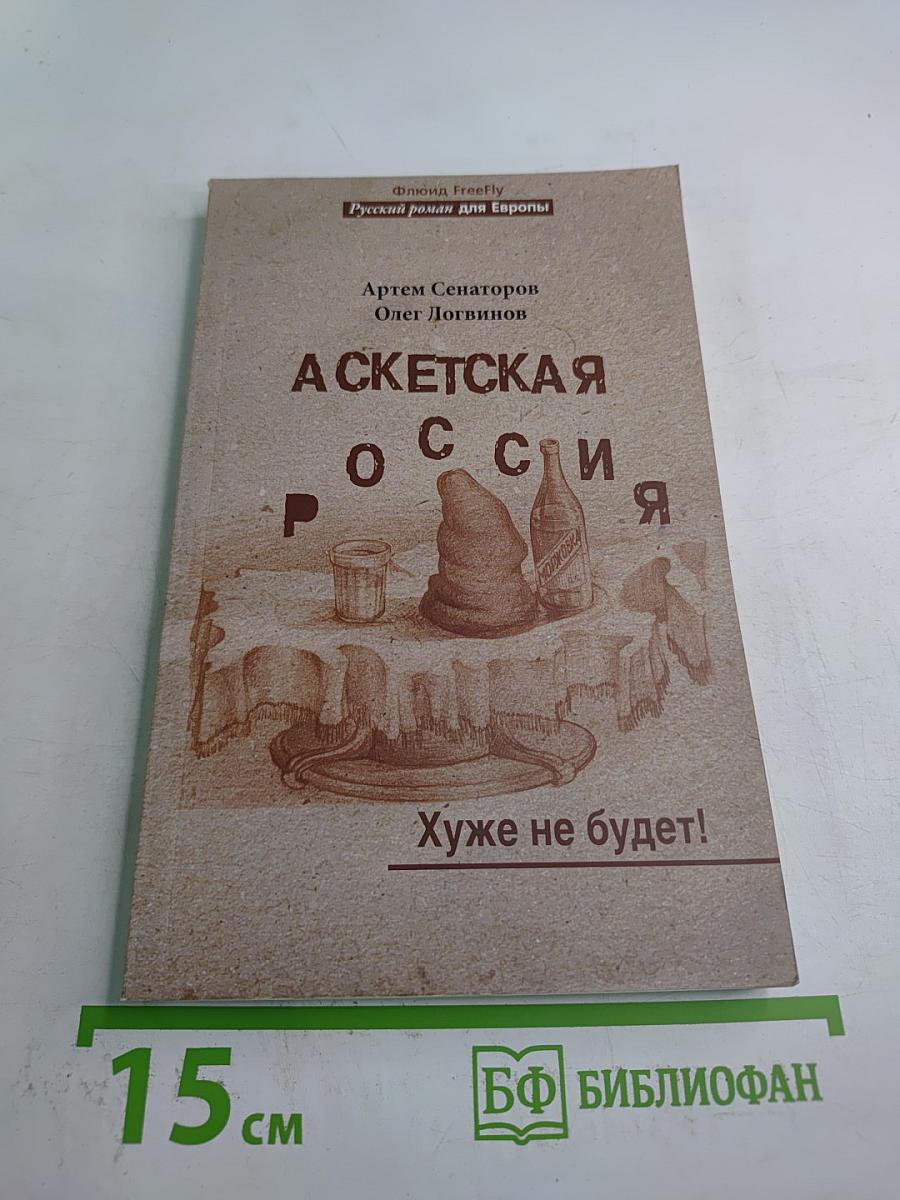 Аскетская Россия. Хуже не будет!