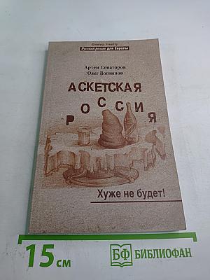 Аскетская Россия. Хуже не будет!