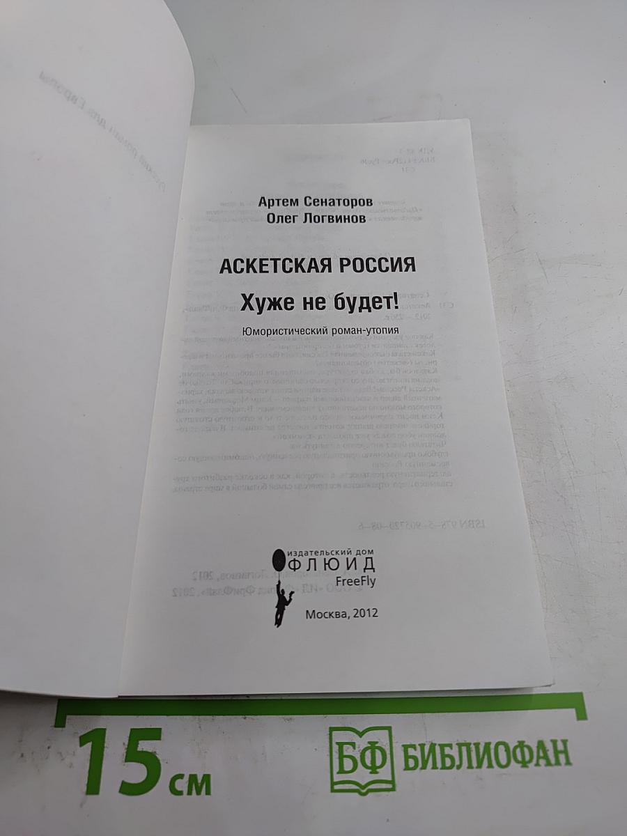 Аскетская Россия. Хуже не будет!