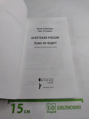 Аскетская Россия. Хуже не будет!