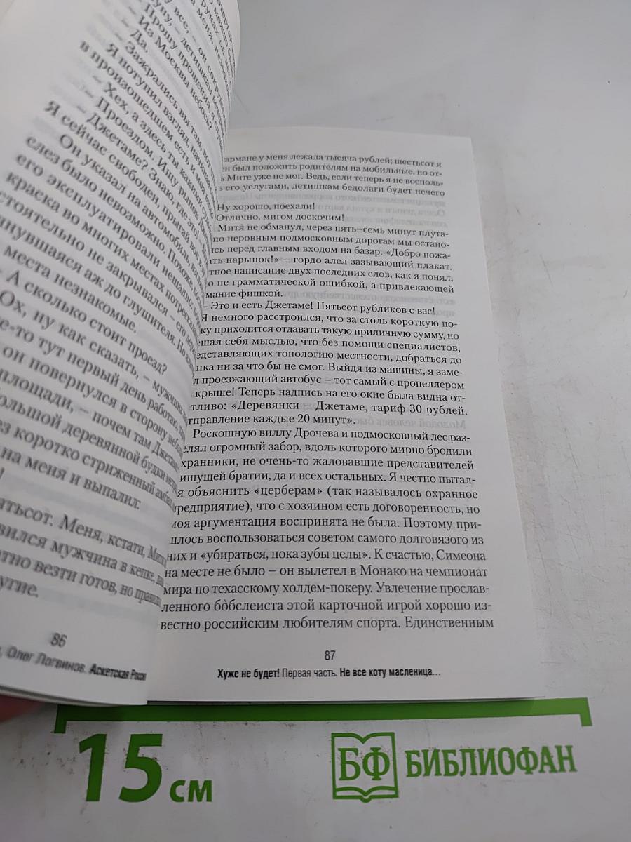 Аскетская Россия. Хуже не будет!