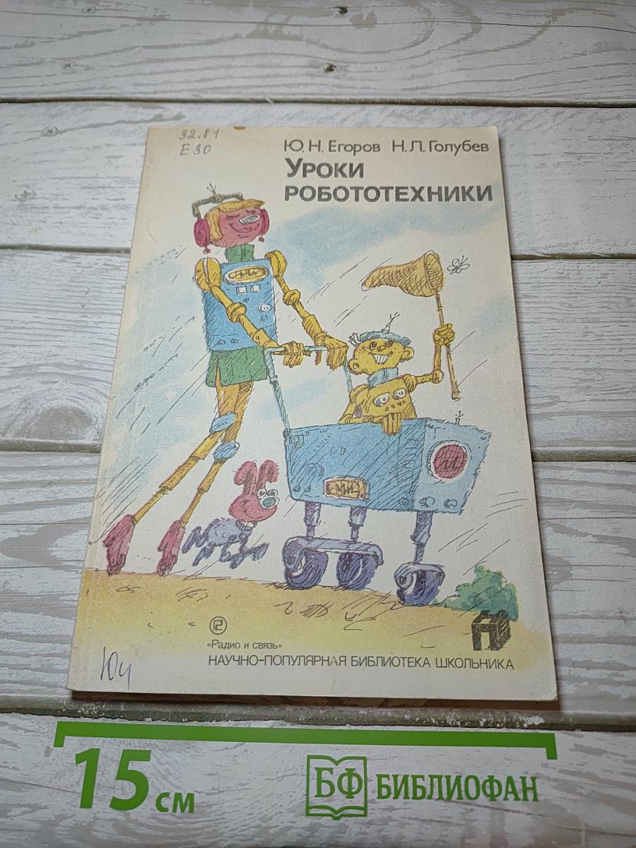 Уроки робототехники