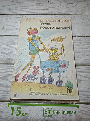 Уроки робототехники