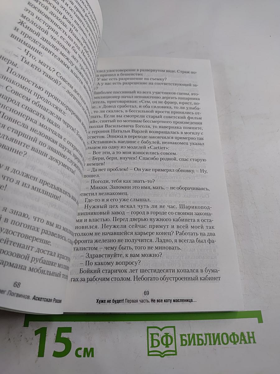 Аскетская Россия. Хуже не будет!