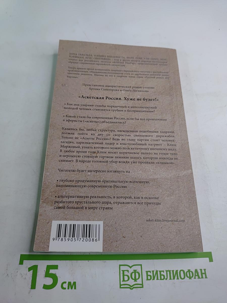 Аскетская Россия. Хуже не будет!