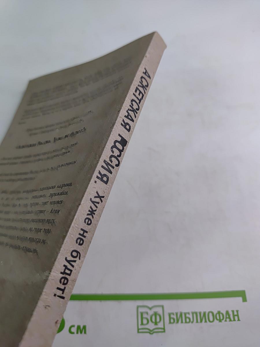 Аскетская Россия. Хуже не будет!