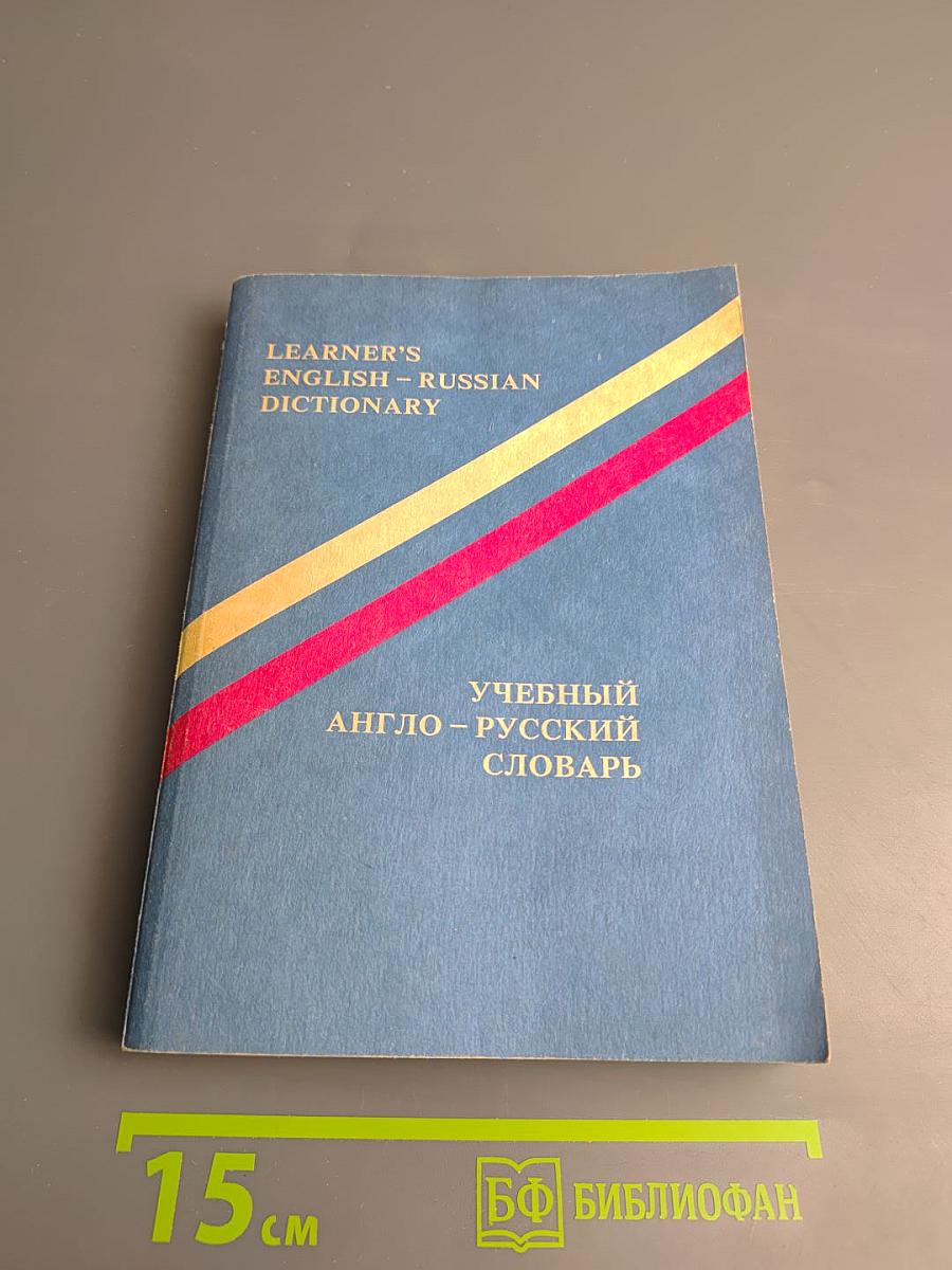 Учебный англо-русский словарь