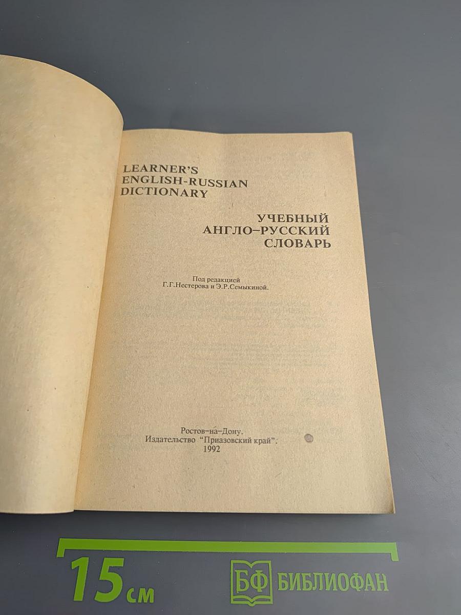 Учебный англо-русский словарь
