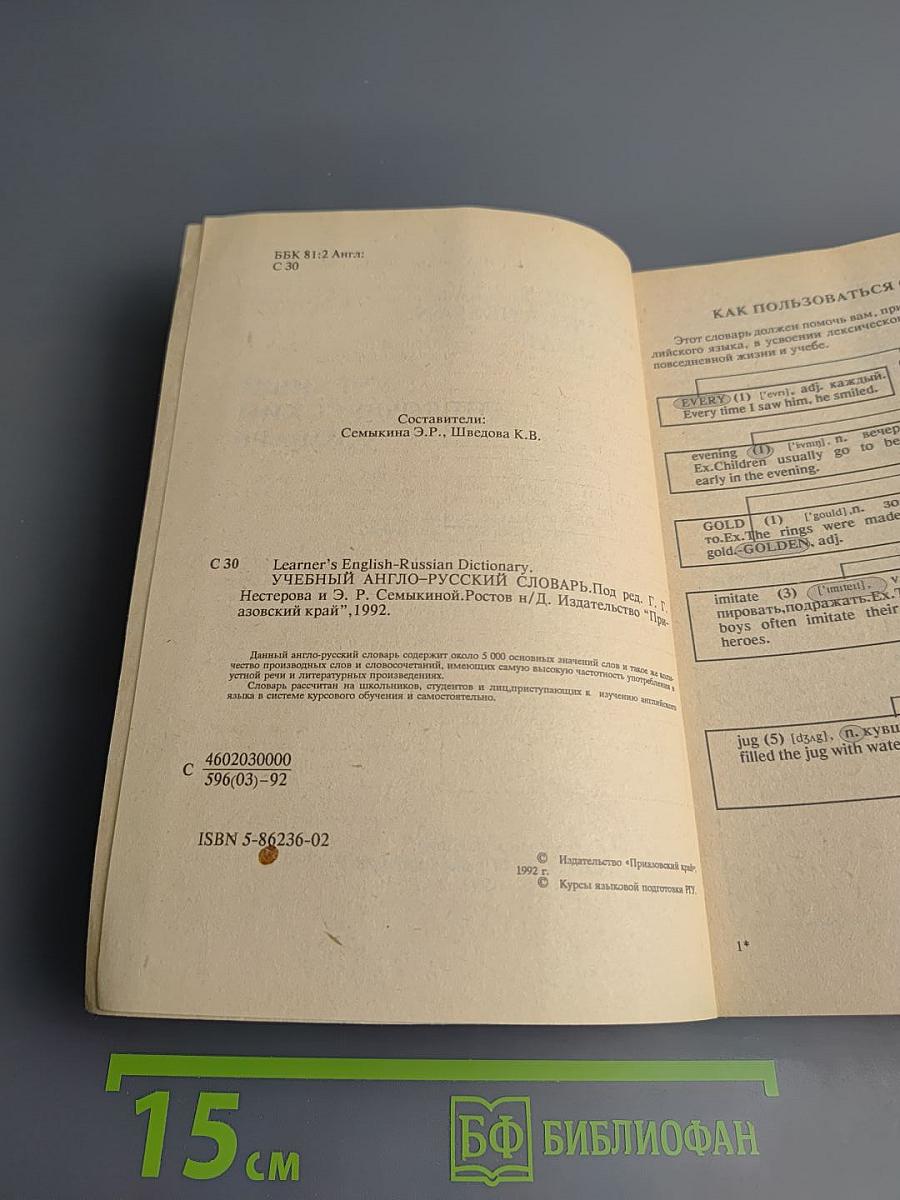 Учебный англо-русский словарь