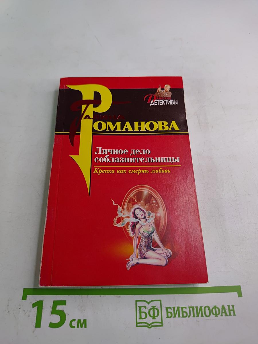 Личное дело соблазнительницы. Крепка как смерть любовь