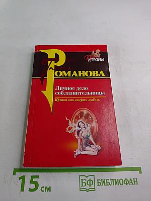 Личное дело соблазнительницы. Крепка как смерть любовь