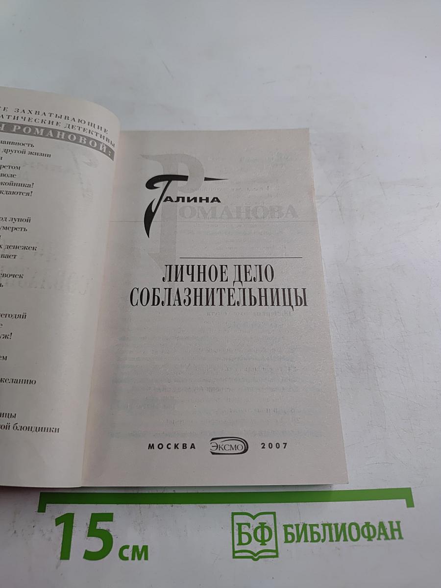 Личное дело соблазнительницы. Крепка как смерть любовь