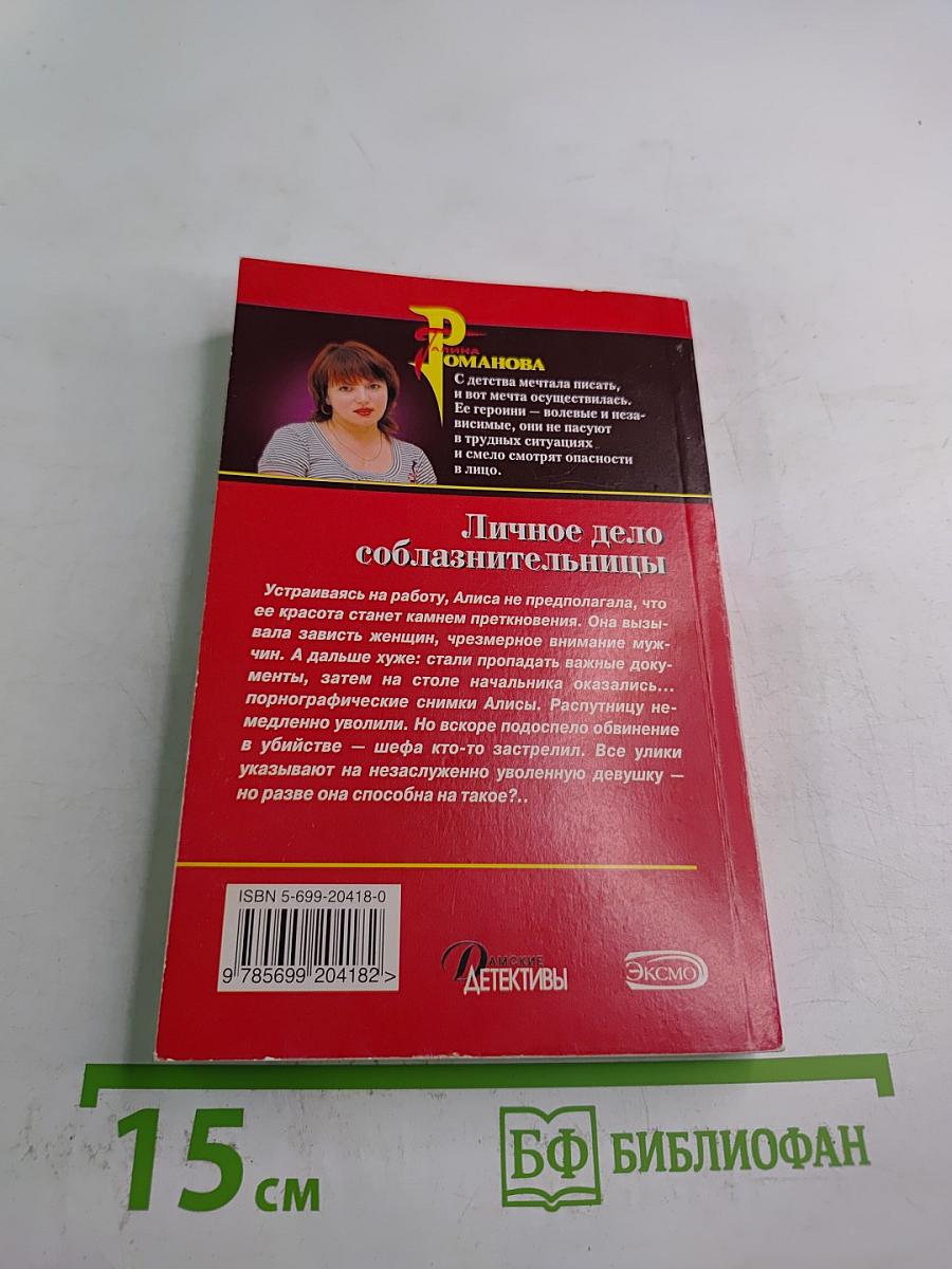Личное дело соблазнительницы. Крепка как смерть любовь