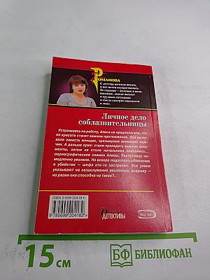 Личное дело соблазнительницы. Крепка как смерть любовь