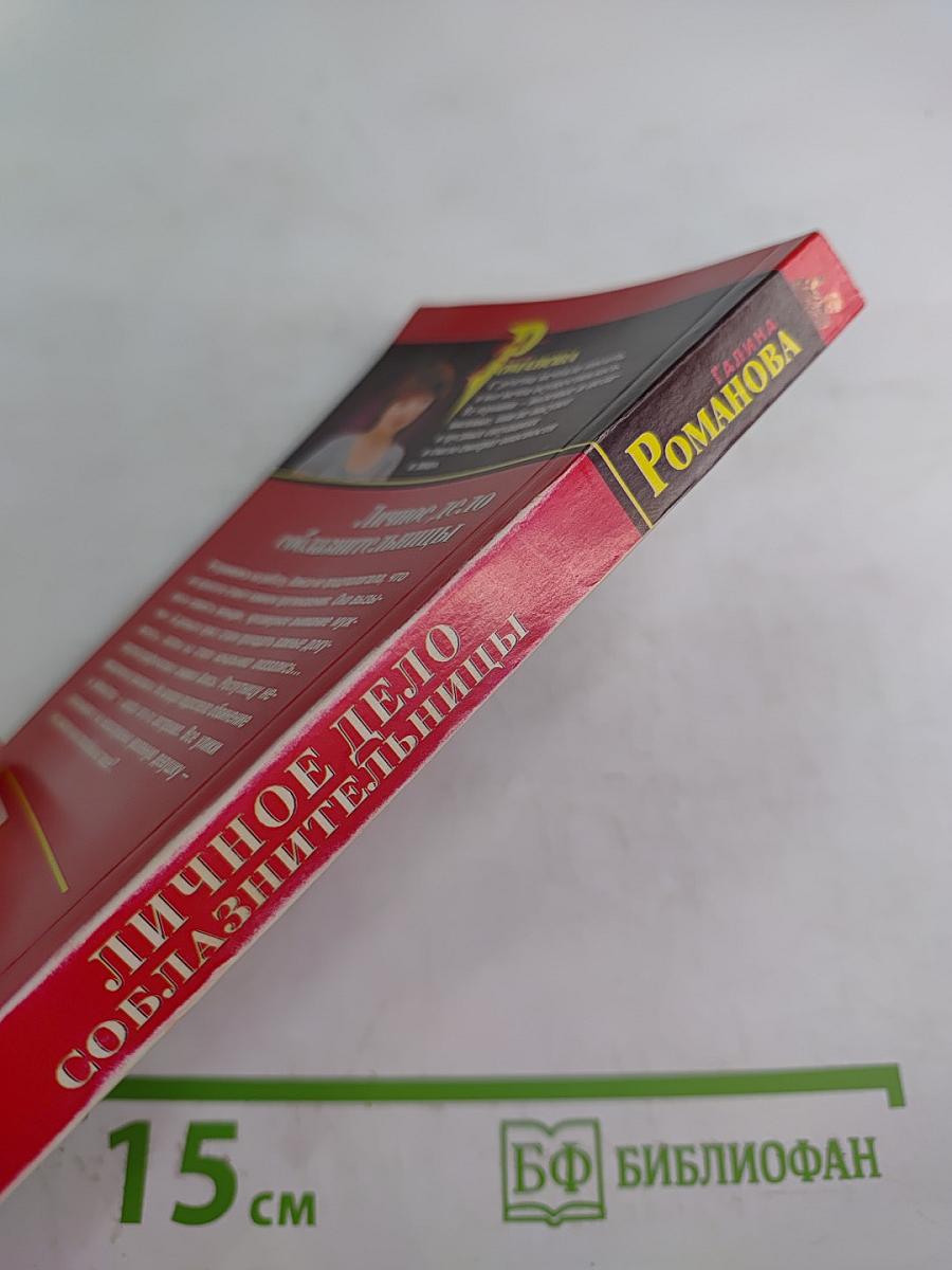 Личное дело соблазнительницы. Крепка как смерть любовь