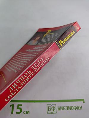 Личное дело соблазнительницы. Крепка как смерть любовь