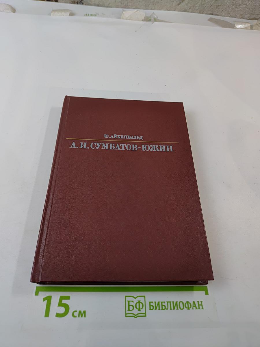 Александр Иванович Сумбатов-Южин