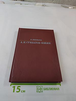 Александр Иванович Сумбатов-Южин