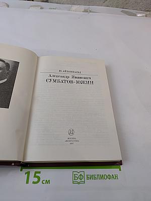 Александр Иванович Сумбатов-Южин