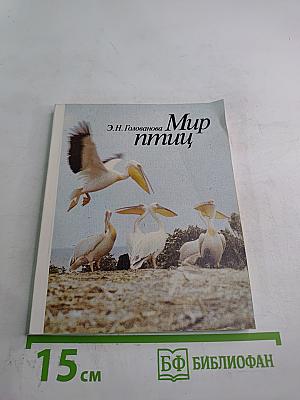 Мир птиц