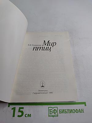 Мир птиц