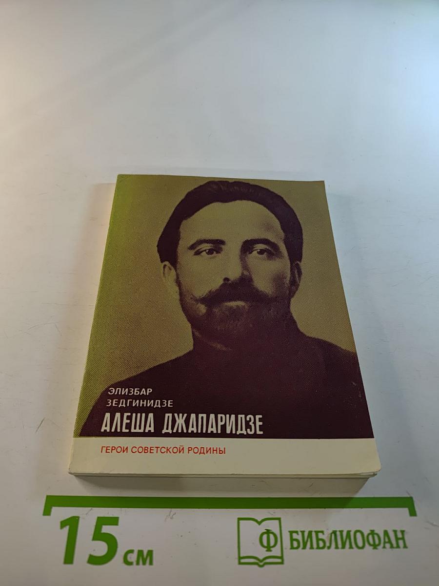 Алеша Джапаридзе